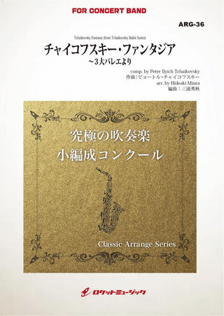 チャイコフスキー・ファンタジア~３大バレエより(チャイコフスキー)(最小19人から演奏可能)(arr.三浦秀秋)【小編成用】　吹奏楽譜の画像