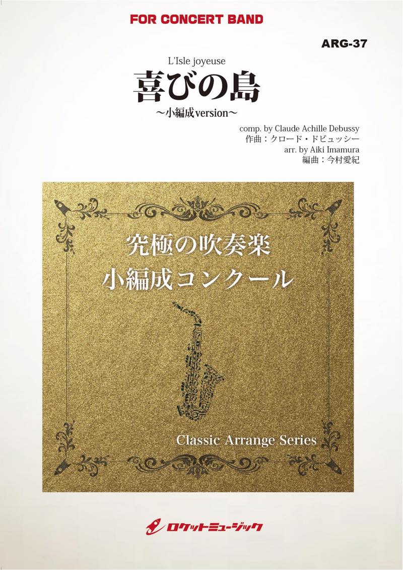 喜びの島(ドビュッシー)(最小9人から演奏可能)(arr.今村愛紀)【小編成用】　吹奏楽譜の画像