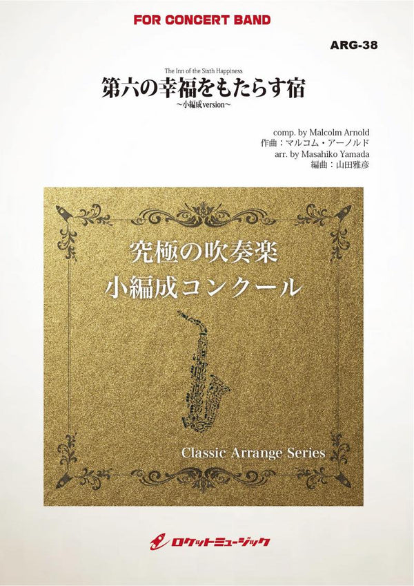第六の幸福をもたらす宿(アーノルド)(最小17人から演奏可能)(arr.山田雅彦)【小編成用】　吹奏楽譜の画像