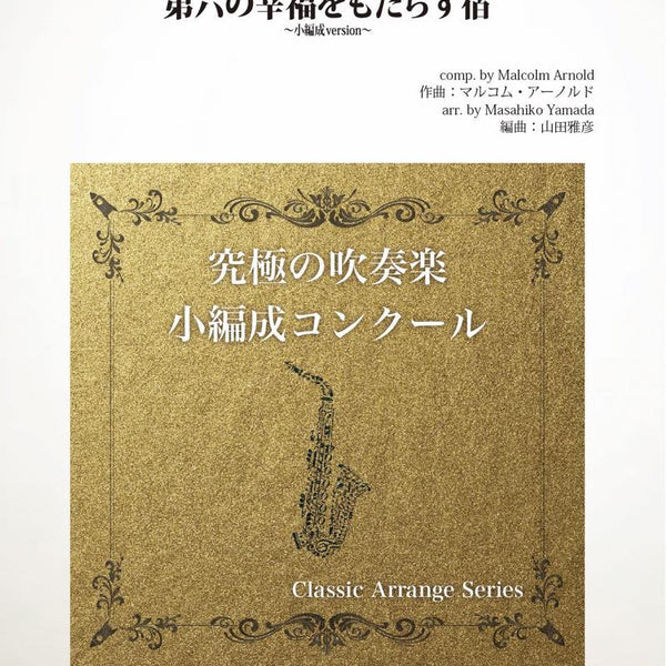 第六の幸福をもたらす宿　吹奏楽譜【絶版】 ARG38_600x600_crop_center.jpg?