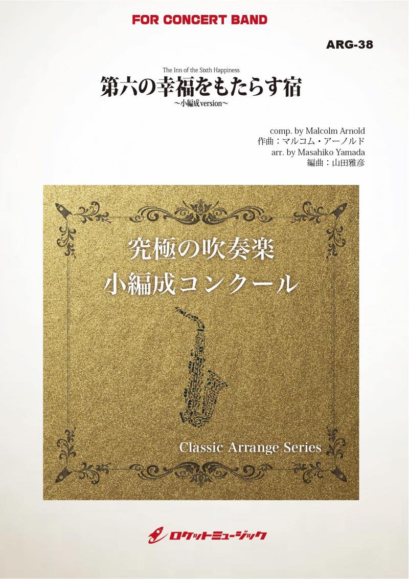 第六の幸福をもたらす宿(アーノルド)(最小17人から演奏可能)(arr.山田雅彦)【小編成用】　吹奏楽譜の画像