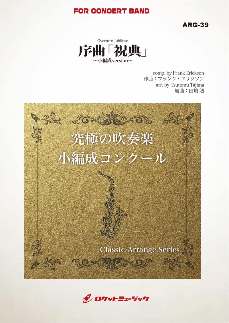 序曲「祝典」(エリクソン)(最小8人から演奏可能)(arr.田嶋 勉)【小編成用】　吹奏楽譜の画像