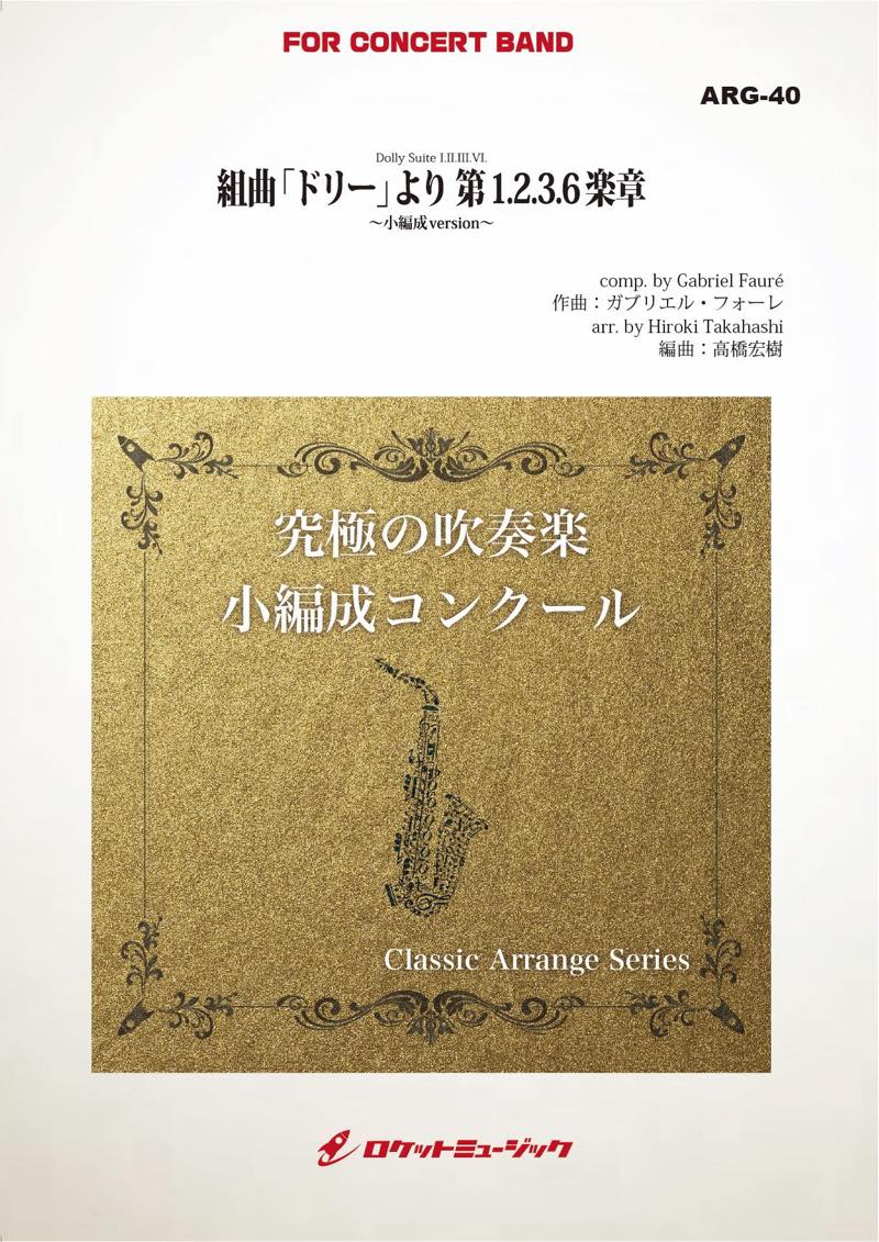 組曲「ドリー」より 第1.2.3.6楽章(フォーレ)(最小9人から演奏可能)(arr.高橋宏樹)【小編成用】　吹奏楽譜の画像