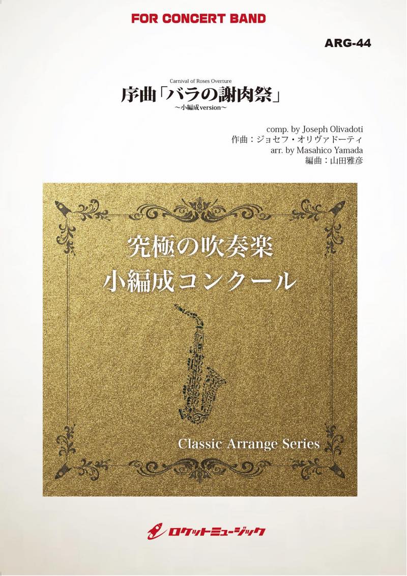 序曲「バラの謝肉祭」(オリヴァドーティ)(最小8人から演奏可能)(arr.山田雅彦)【小編成用】　吹奏楽譜の画像