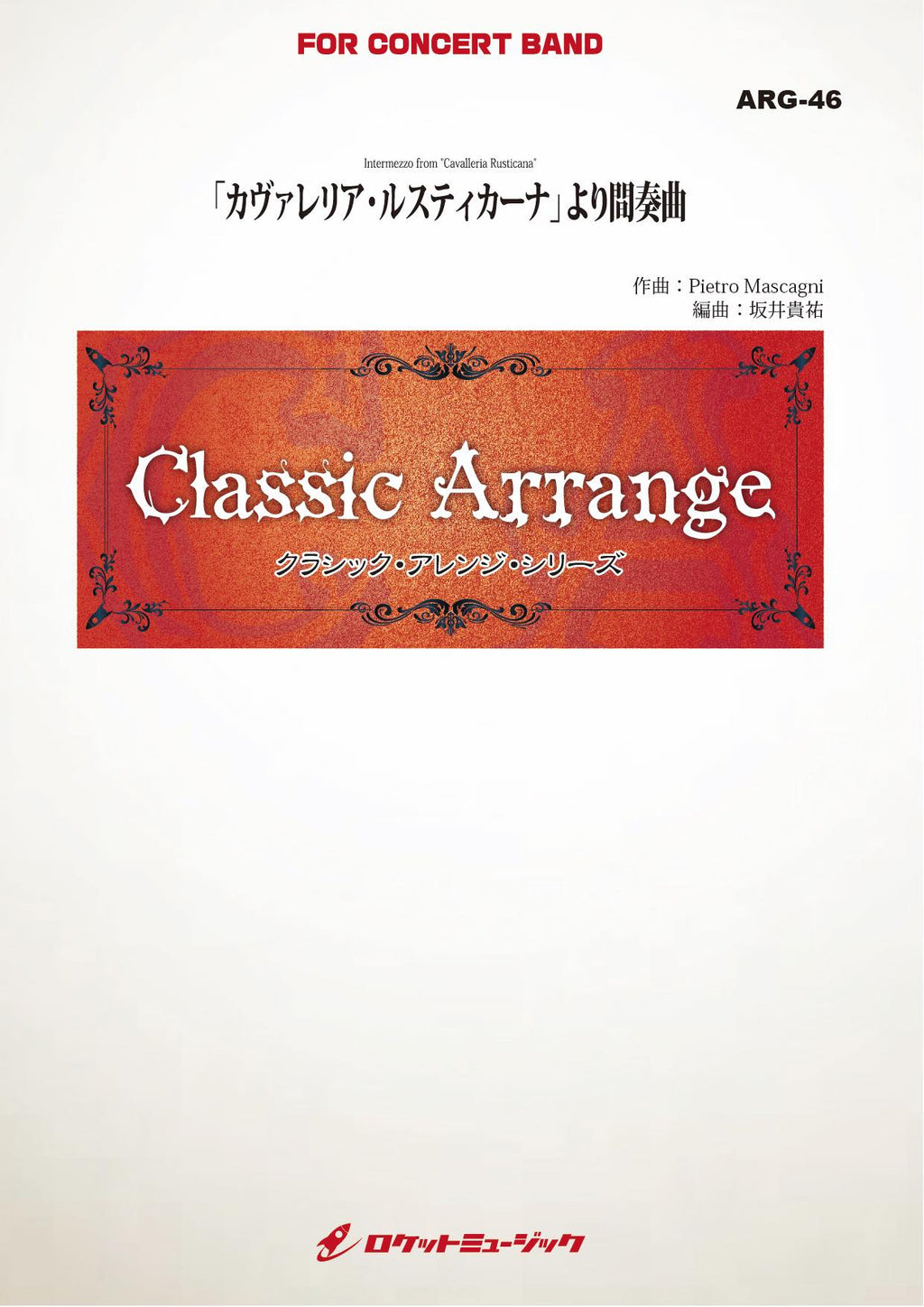 カヴァレリア・ルスティカーナ」より間奏曲(マスカーニ)(最小17