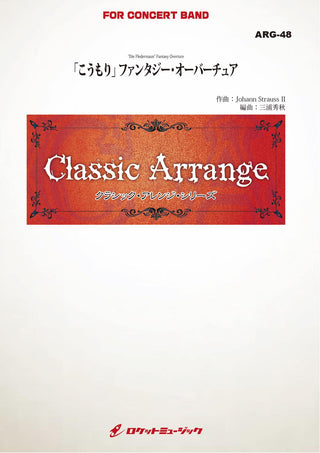 「こうもり」ファンタジー・オーバーチュア(シュトラウス2世)(最小19人から演奏可能)(arr.三浦秀秋)【小編成用】　吹奏楽譜の画像
