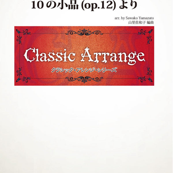 ブロコフィエフ：ピアノのための10の小品 Op.12/フォルベルク社 輸入楽譜／ピアノ／プロコフィエフ：10の小品 op. 12 : BREMEN Yahoo