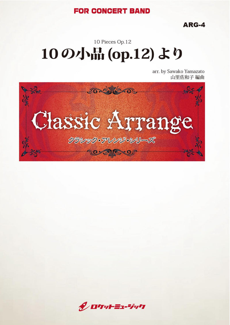 10の小品(op.12)より(プロコフィエフ)【小編成用】(arr.山里佐和子)　吹奏楽譜の画像