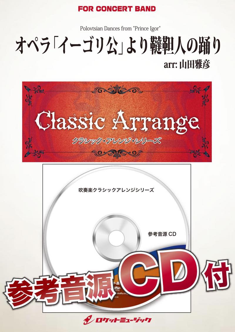 オペラ「イーゴリ公」より韃靼人の踊り(ボロディン)(最小8人から演奏可能)(arr.山田雅彦)【小編成用】　吹奏楽譜の画像