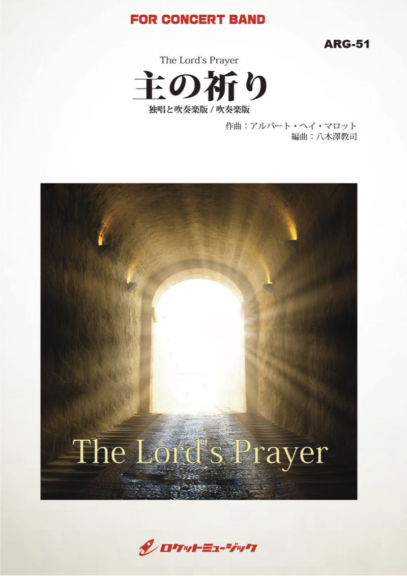 主の祈り(独唱と吹奏楽版、吹奏楽版の両版収録)(arr.八木澤教司)　吹奏楽譜の画像