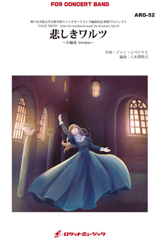 悲しきワルツ（シベリウス/arr.八木澤教司)【小編成用】 吹奏楽