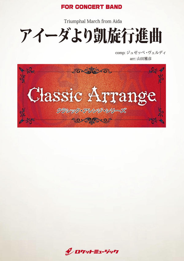 アイーダより凱旋行進曲(ヴェルディ)【小編成版:最小9人から演奏可能】(arr.山田雅彦)　吹奏楽譜