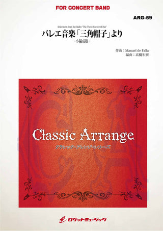 バレエ音楽「三角帽子」より【小編成版:最小16人から演奏可能】(arr.高橋宏樹)　吹奏楽譜