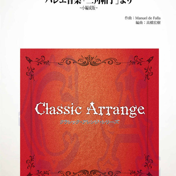 バレエ音楽「三角帽子」より【小編成版:最小16人から演奏可能】(arr