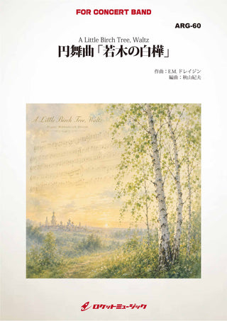 円舞曲 若木の白樺(E.M.ドレイジン／秋山紀夫 編曲)　吹奏楽譜