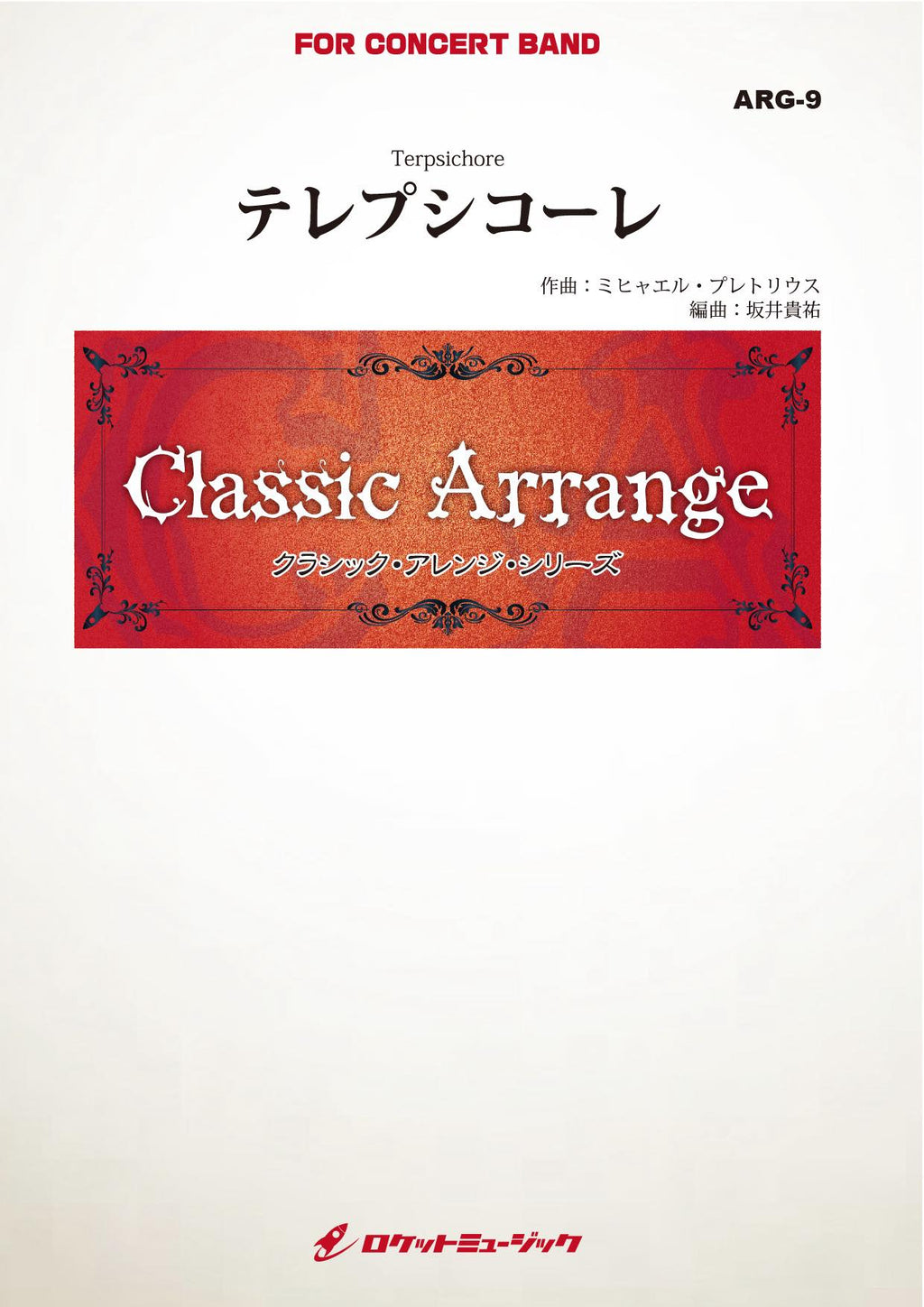 ● 吹奏楽楽譜 ファンデルロースト / テレプシコーレ テルプシコーレ／ヤン・ヴァンデルロースト｜吹奏楽楽譜