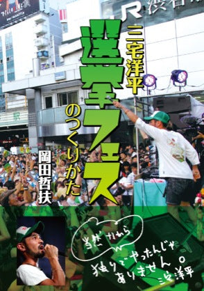三宅洋平 選挙フェスのつくりかたの画像
