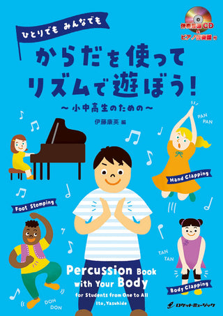 ひとりでも みんなでも からだを使って リズムで遊ぼう！ 小中高生のための 【ピアノ伴奏譜&CD付， 参考演奏動画QRコード付】の画像