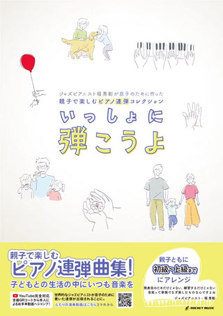 『親子で楽しむピアノ連弾コレクション “いっしょに弾こうよ”』～ジャズピアニスト堀秀彰が息子のために作った（連弾集）の画像