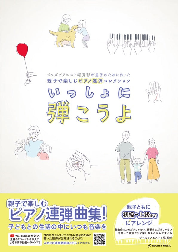 『親子で楽しむピアノ連弾コレクション “いっしょに弾こうよ”』～ジャズピアニスト堀秀彰が息子のために作った（連弾集）の画像
