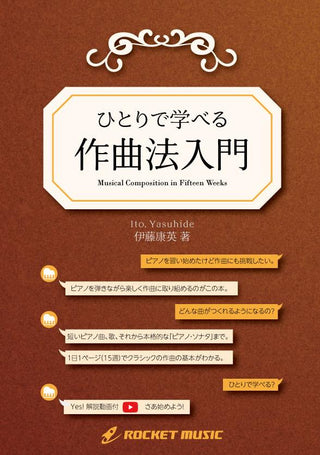 ひとりで学べる「作曲法入門」(伊藤康英 著)の画像
