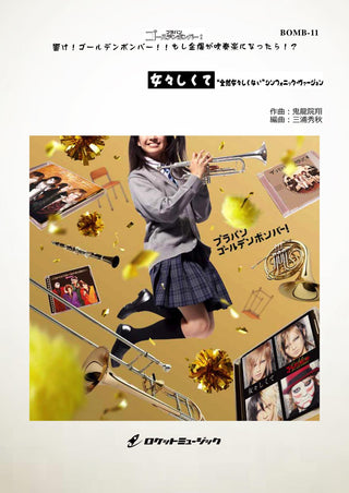 女々しくて（“全然女々しくない”シンフォニック・ヴァージョン）／ゴールデンボンバー(arr.三浦秀秋) 《吹奏楽 楽譜》の画像