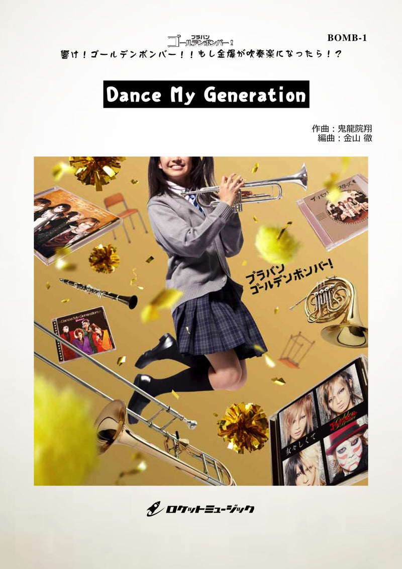 Dance My Generation／ゴールデンボンバー (arr.金山 徹)《吹奏楽 楽譜》の画像