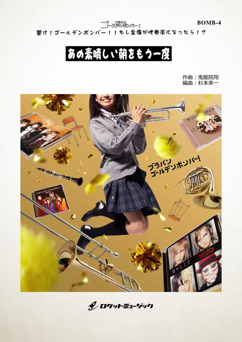 あの素晴しい朝をもう一度／ゴールデンボンバー(arr.杉本幸一)《吹奏楽 楽譜》の画像
