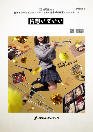 片想いでいい／ゴールデンボンバー(arr.坂井貴祐) 《吹奏楽 楽譜》の画像