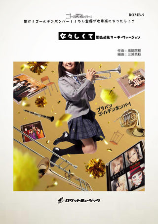 女々しくて（開会式風マーチ・ヴァージョン）／ゴールデンボンバー(arr.三浦秀秋) 《吹奏楽 楽譜》の画像