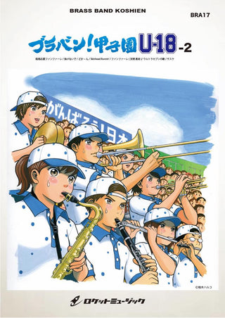 ブラバン！甲子園 U18-2【野球応援曲集】 吹奏楽譜の画像