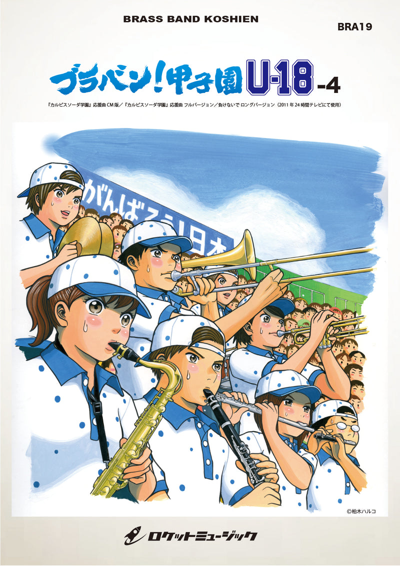 ブラバン！甲子園 U18-4【野球応援曲集】 吹奏楽譜の画像