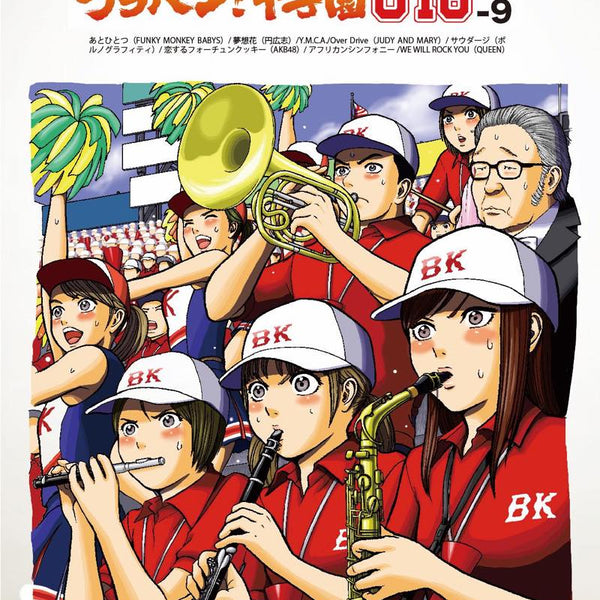 ブラバン！甲子園 U18-9【野球応援曲集】 吹奏楽譜 – ロケットミュージック