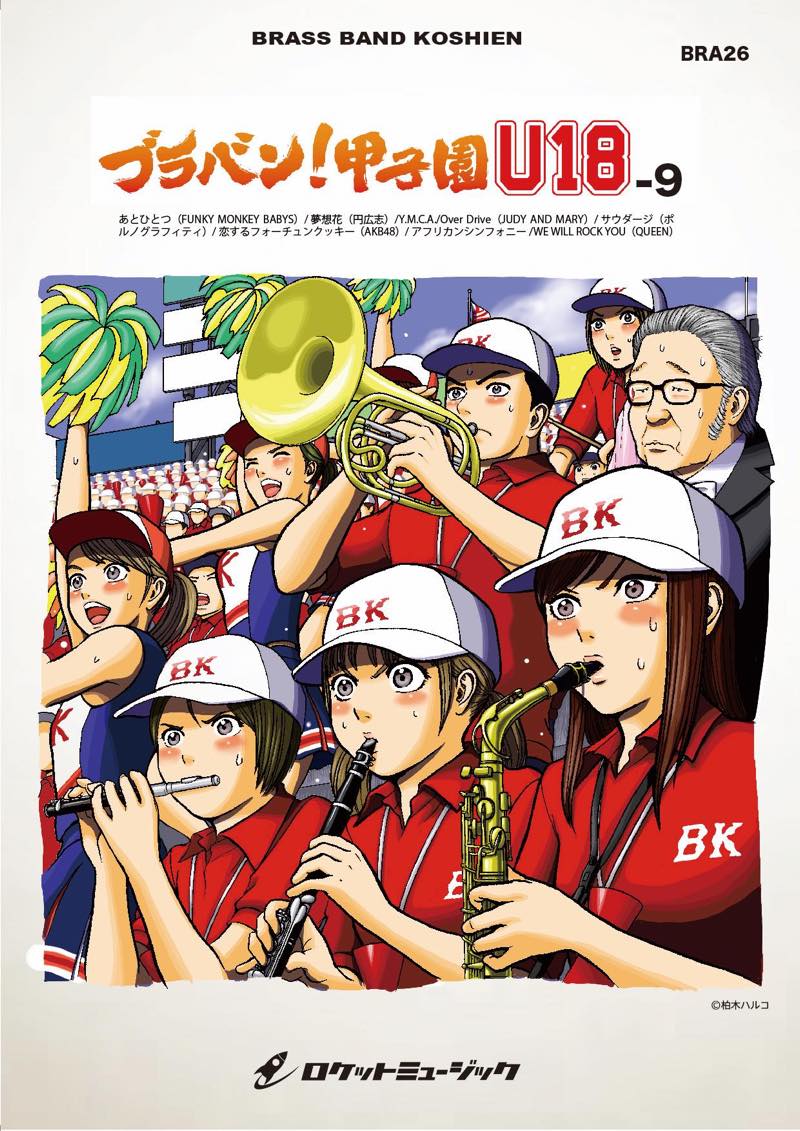 ブラバン！甲子園 U18-9【野球応援曲集】 吹奏楽譜の画像