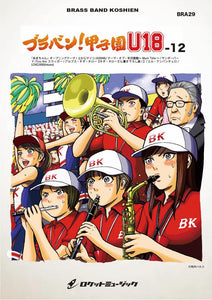 ブラバン！甲子園 U18-1【野球応援曲集】 吹奏楽譜 – ロケット