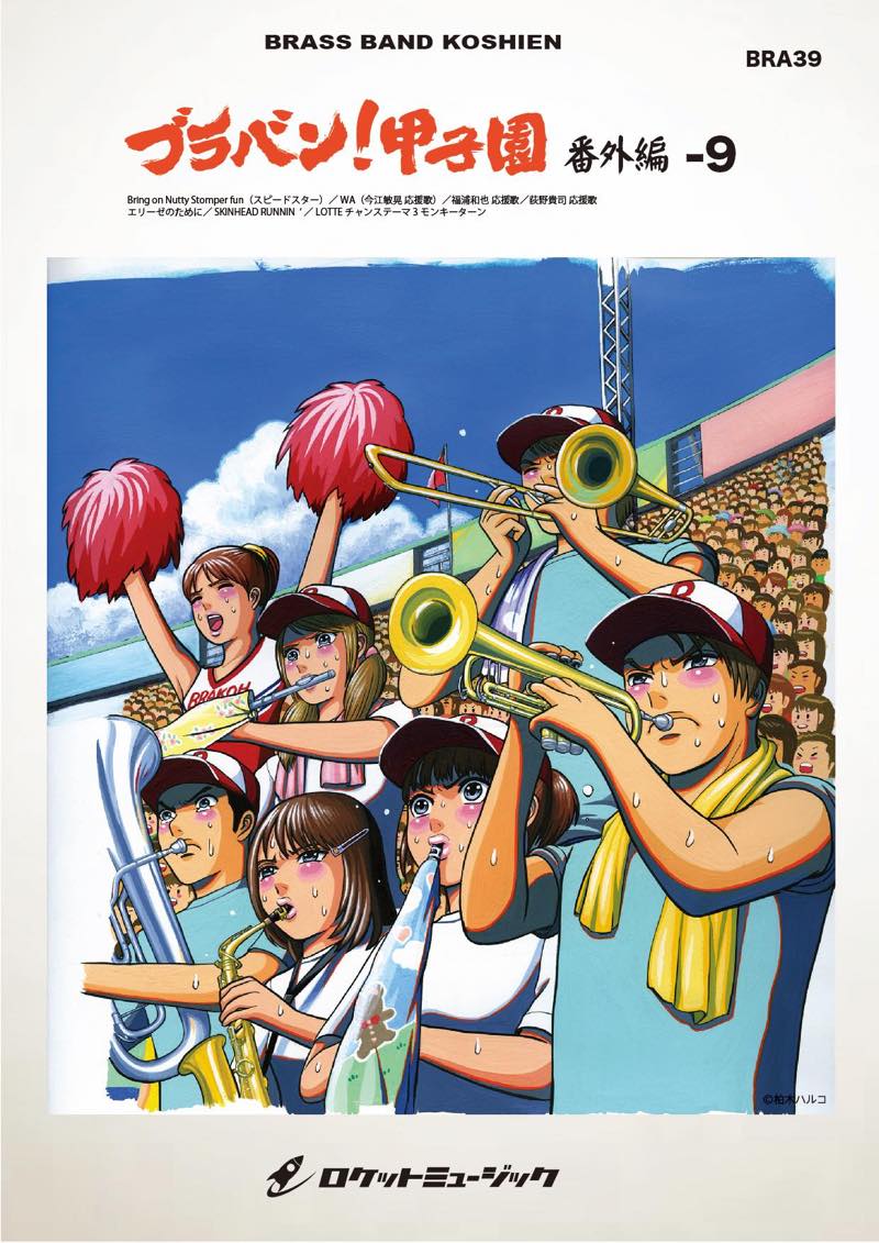 ブラバン!甲子園 番外編9 千葉ロッテマリーンズ編【野球応援曲集】 吹奏楽譜の画像