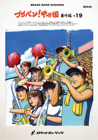 ブラバン!甲子園 番外編19【野球応援曲集】 吹奏楽譜の画像