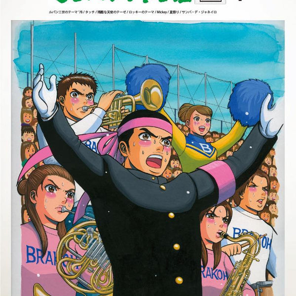 【吹奏楽】ブラバン！甲子園シリーズ　ロケットミュージックセット売り ブラバン！甲子園2-1【野球応援曲集】 吹奏楽譜 – ロケット