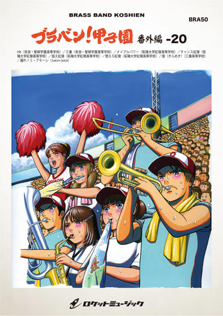 ブラバン!甲子園 番外編20【野球応援曲集】 吹奏楽譜