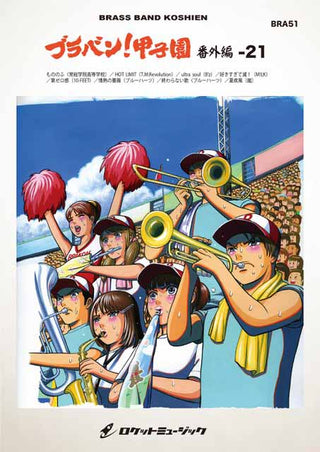 ブラバン!甲子園 番外編21【野球応援曲集】 吹奏楽譜
