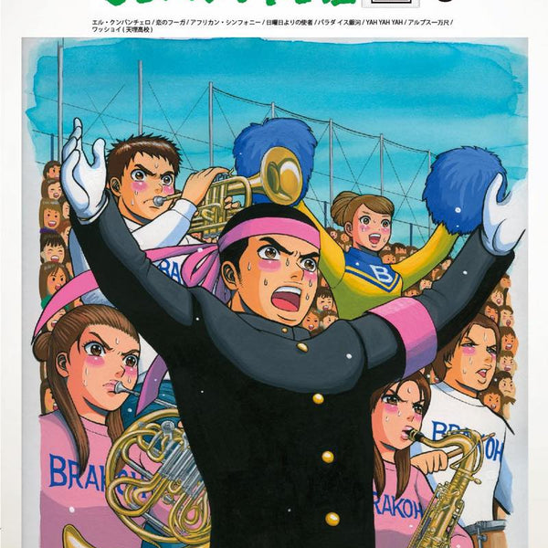 ブラバン！甲子園2-3【野球応援曲集】 吹奏楽譜 – ロケットミュージック