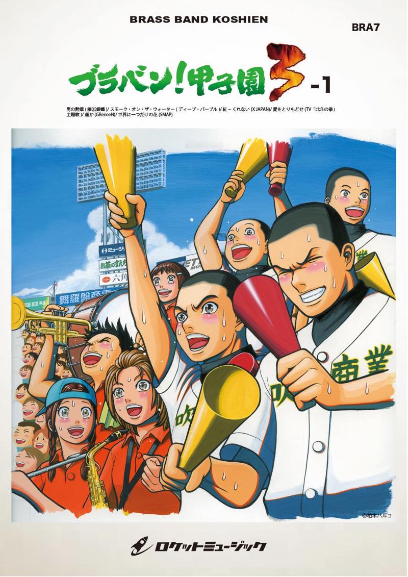 ブラバン！甲子園3-1【野球応援曲集】 吹奏楽譜の画像