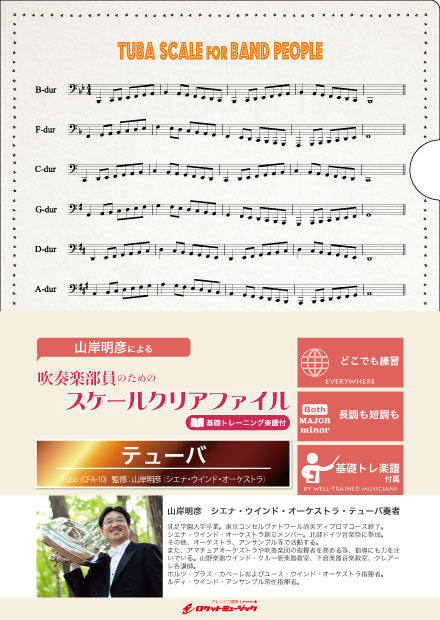 吹奏楽部員のためのスケールクリアファイル　基礎トレーニング楽譜付【テューバ】の画像