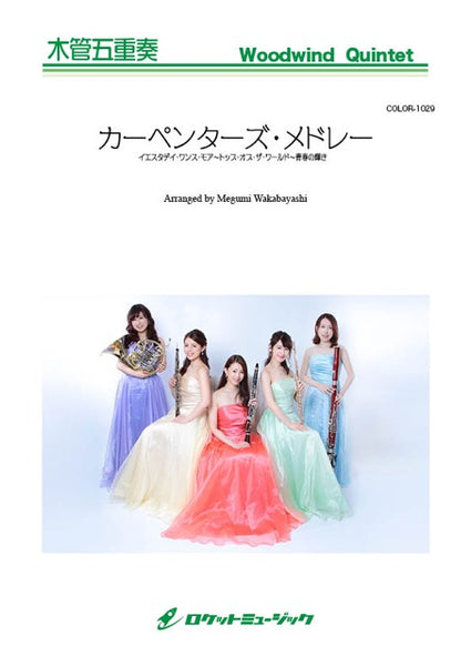 カーペンターズ・メドレー(イエスタデイ・ワンス・モア、トップ・オブ