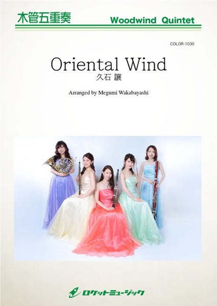 Oriental Wind／久石 譲 木管五重奏楽譜 – ロケットミュージック