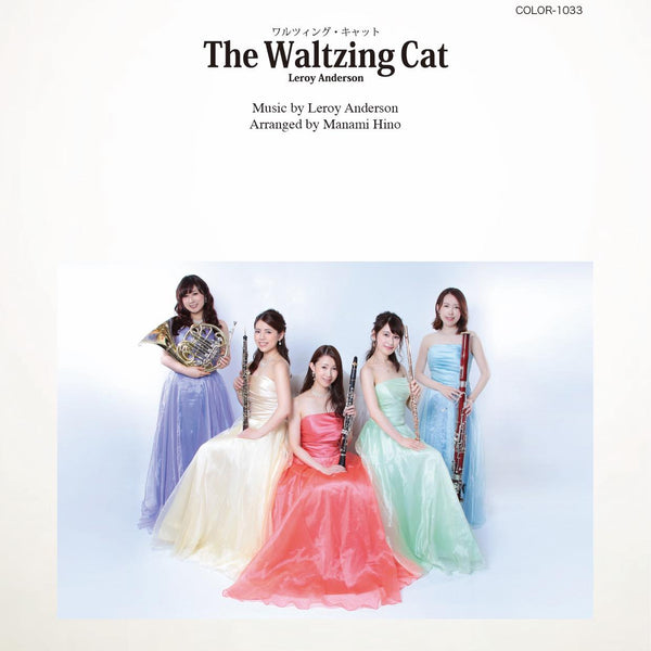 The Waltzing Cat（踊る子猫）（ルロイ・アンダーソン） 木管五重奏