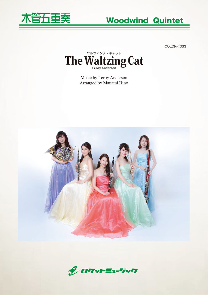 《楽譜》The Waltzing Cat（踊る子猫）（ルロイ・アンダーソン）[木管五重奏]の画像