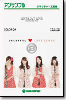 LOVE LOVE LOVE／DREAMS COME TRUE　クラリネットアンサンブル楽譜の画像