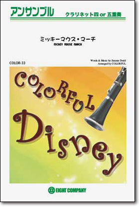 ミッキーマウス・マーチ　クラリネットアンサンブル楽譜の画像