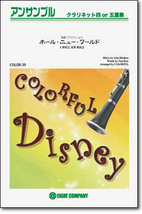 ホール・ニュー・ワールド(「アラジン」より)　クラリネットアンサンブル楽譜の画像